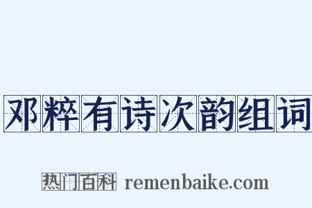 邓粹有诗次韵组词是什么意思的图片